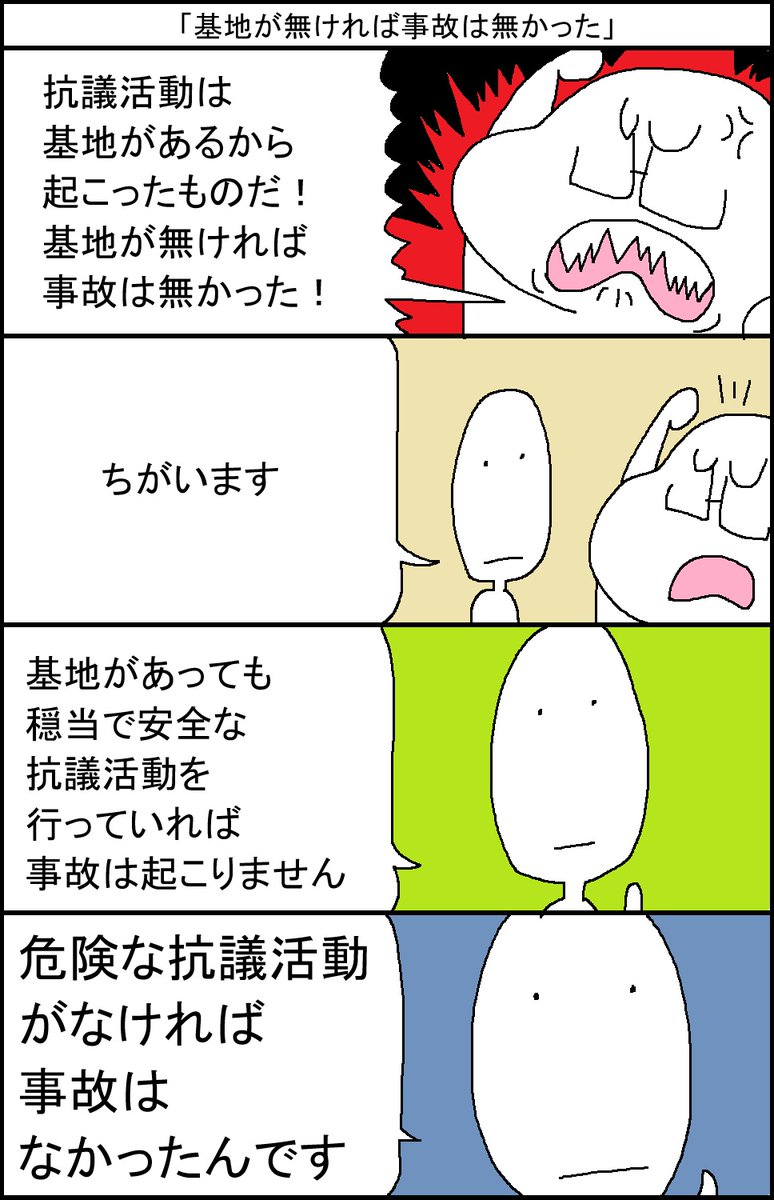 「基地がなければ事故はなかった」 