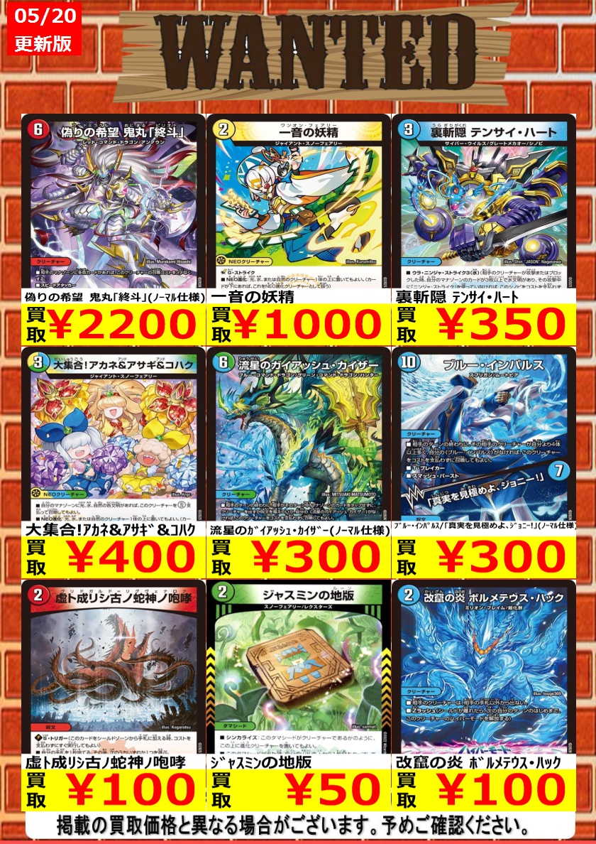 デュエマ 買取情報＞ 今週のWANTED更新いたしました！！規定枚数まで