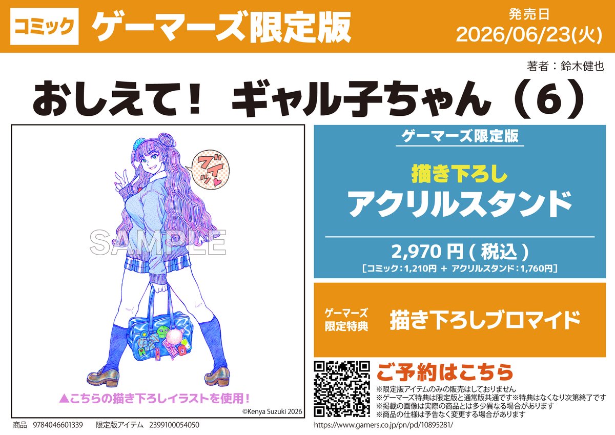 書籍/予約】 06/23 発売 📚『おしえて! ギャル子ちゃん(6