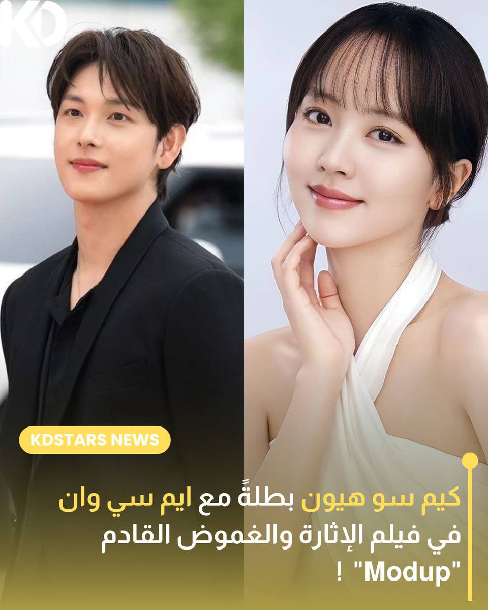 Kdramastars1's tweet photo. 👥•تأكد رسمياً انضمام النجمة #KimSoHyun (كيم سو هيون) لتلعب دور البطولة النسائية المطلقة أمام النجم #YimSiwan (ايم سي وان) في فيلم الإثارة الجديد المنتظر بعنوان "#Modup" https://t.co/t6k5uGeo3z