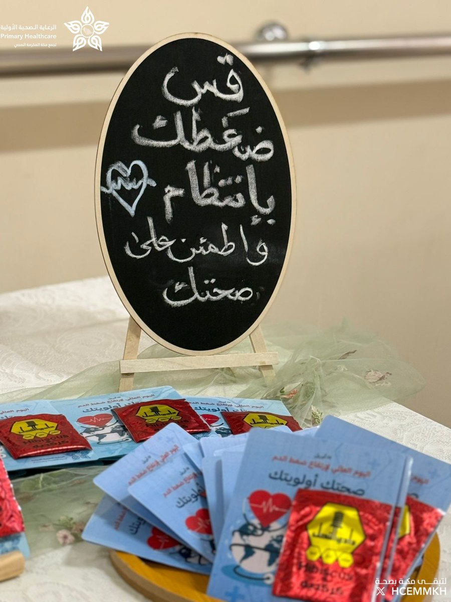 HCEMMKH's tweet photo. نفّذت مراكز الرعاية الصّحية الأوليّة بـ #تجمع_مكة_المكرمة_الصحي فعالية #اليوم_العالمي_لارتفاع_ضغط_الدم؛ بهدف تعزيز الوعي بأهمية الكشف المبكر واتباع نمط حياة صحي للوقاية من مضاعفاته.
افحص ضغطك بانتظام، واهتم بغذائك، ووازن بين نشاطك البدني وراحتك… فصحتك تبدأ بخطوة بسيطة.
#حج_بصحة 
#حياكم_الله
#لتبقى_مكة_بصحة