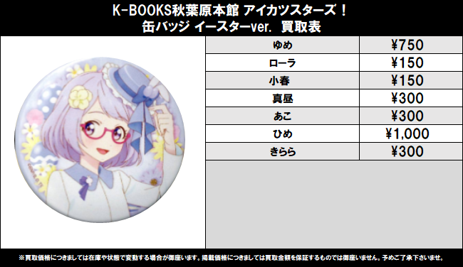 買取情報】 アイカツ スターズ！ 缶バッジ イースターver. (描き下ろし