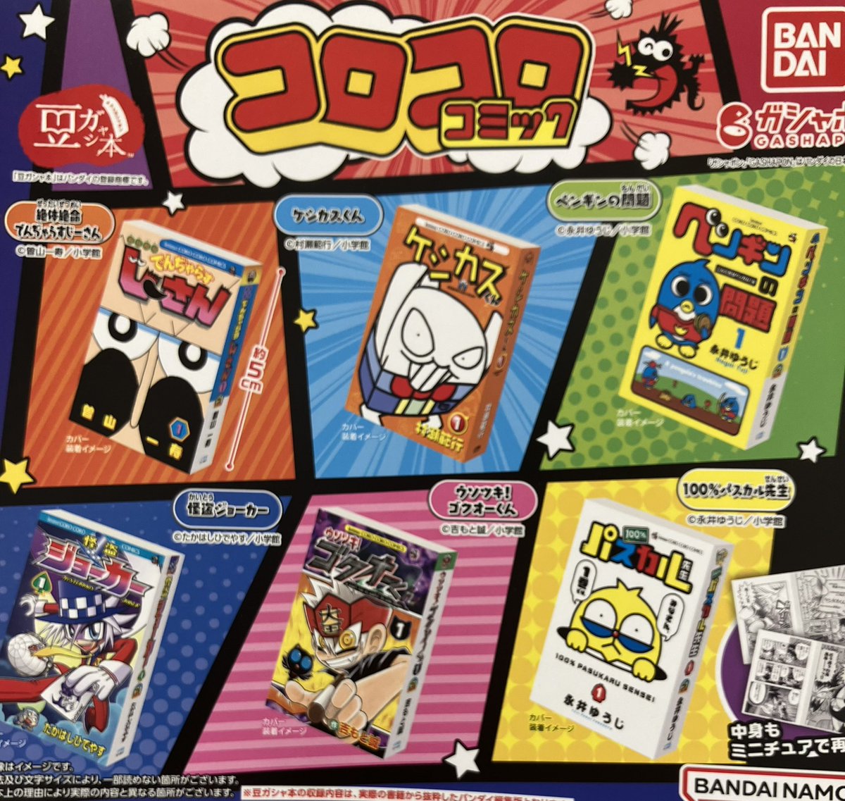 ❄️5月20日(水)完売情報❄️ 🌟 コロコロコミック豆ガシャ本
