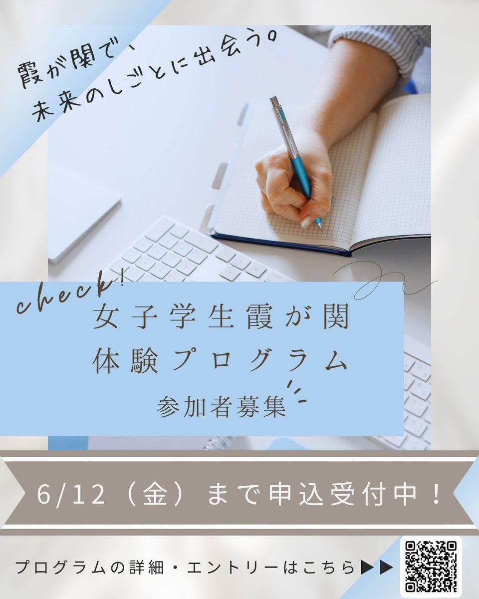 CareerGuide_JPN's tweet photo. ＼女子学生の皆さんへ／
政策の現場を体験できるチャンス！
「女子学生霞が関体験プログラム」開催💁
８月下旬～９月上旬・５日間で２府省等の業務を体験できます。
技術系プログラムも充実！理系学生も大歓迎です🎉
▼申込期間
～６月12日(金)まで
▼申込、詳細はこちらから
https://t.co/sGFCrK9RH8 https://t.co/fDid8NeW9m