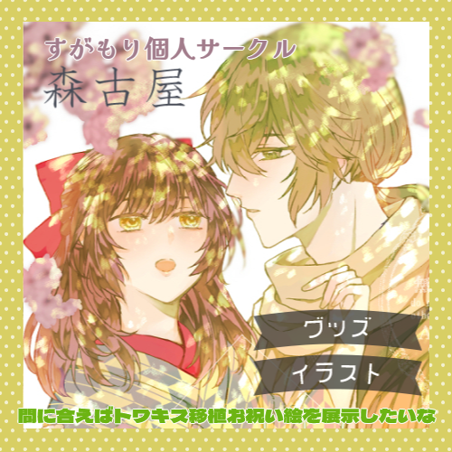 すがもり@【い4】めこオンリー tweet media