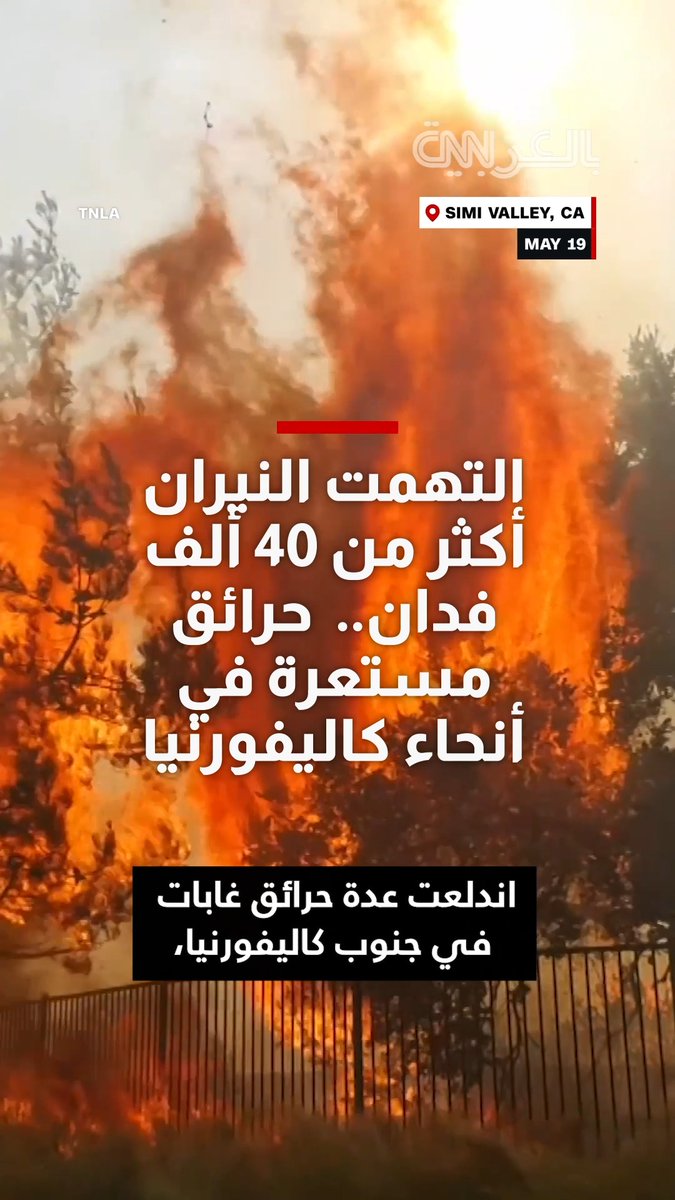 اشتعال أكثر من 12 حريقًا في وقت واحد بعدة أنحاء من ولاية كاليفورنيا 