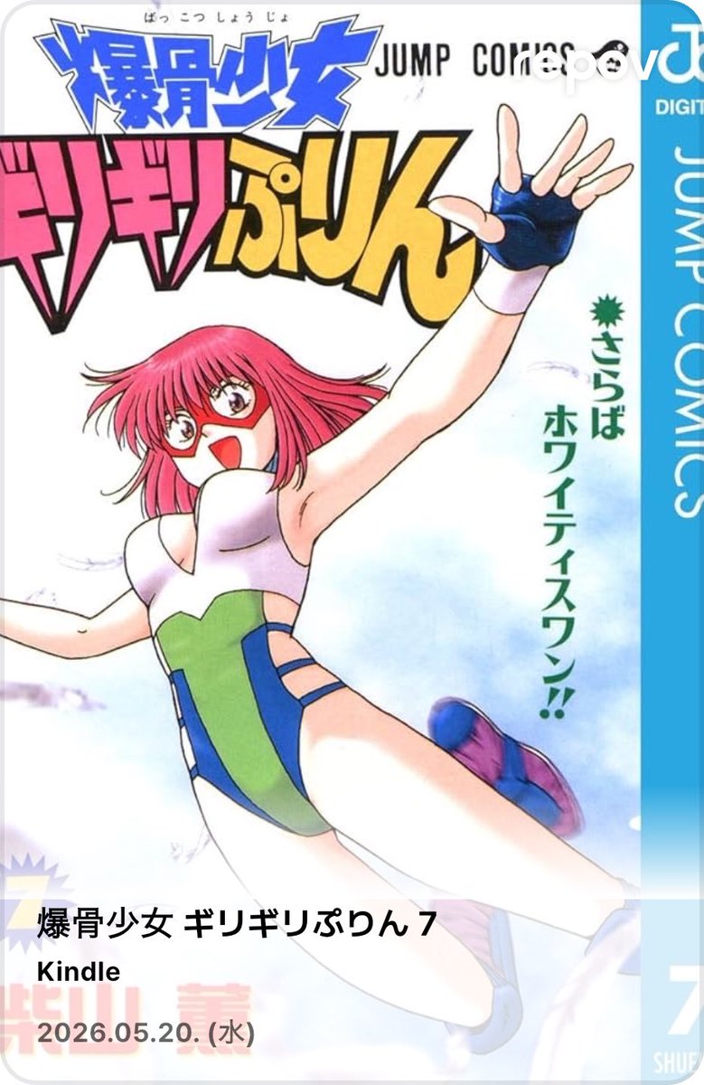 爆骨少女ギリギリぷりん #柴山薫 #Kindle 爆骨少女ギリギリぷりん #柴山薫 #Kindle