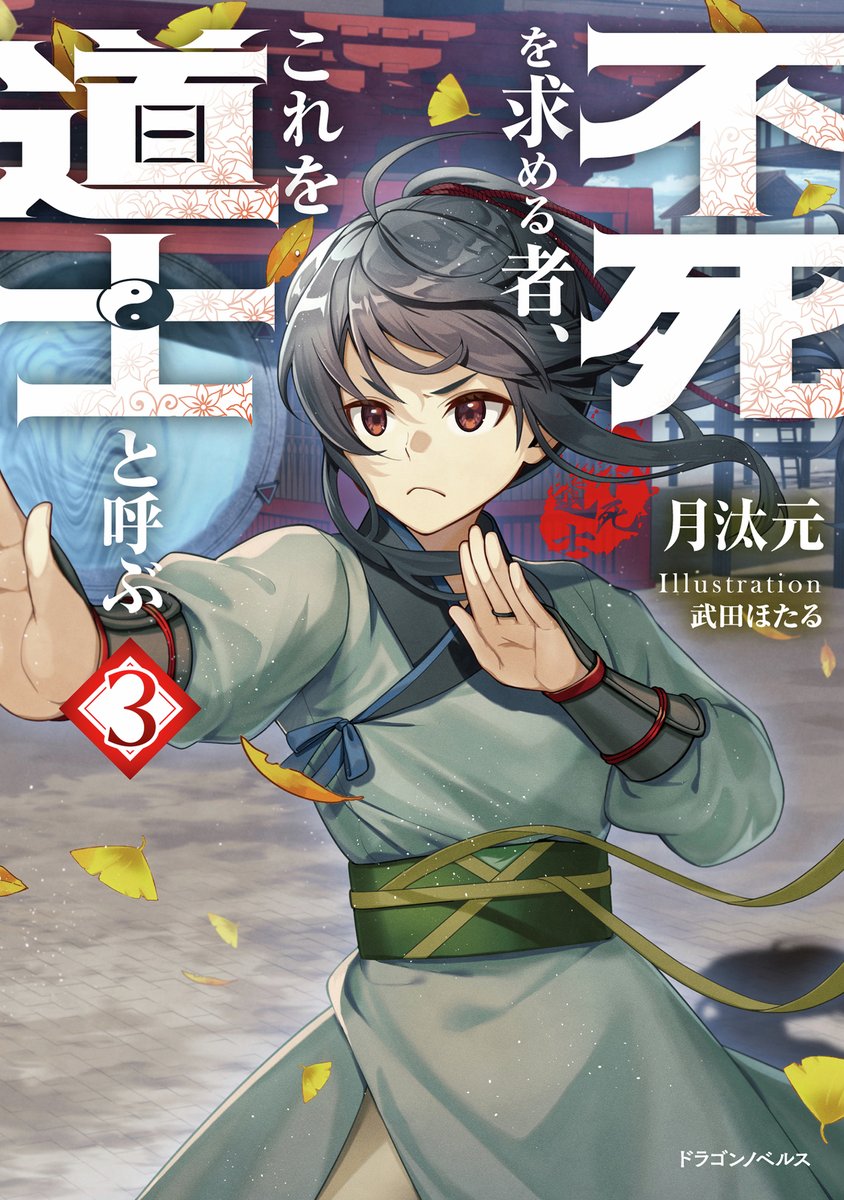 書影公開！🐉】 6月5日（金）発売！ 『不死を求める者、これを道士と