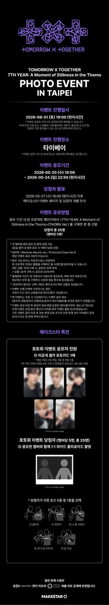 Makestarcorp's tweet photo. TOMORROW X TOGETHER 7TH YEAR: A Moment of Stillness in the Thorns PHOTO EVENT IN TAIPEI

📅이벤트 일시: 2026.08.01(토) 19:00 (현지시간)
⏰응모기간: 2026.05.24(일) 22:59 (현지시간)

🧑‍🎤응모자 특전 - 미공개 셀카 포토카드 총 5종

📸응모자 중 25명을 선발하여 포토회 이벤트 참여(멤버당 5명, 중복응모 가능)

🔗https://t.co/EER2ssM59X

#TOMORROW_X_TOGETHER #TXT #MAKESTAR