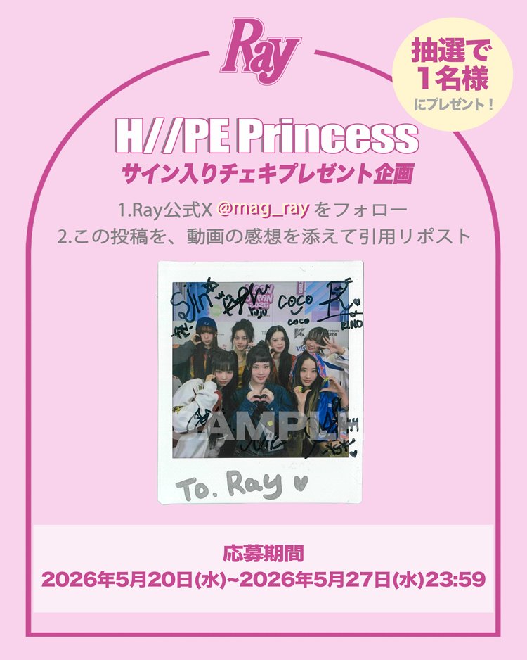 ┏💌#Rayプレゼント企画💌┓ 【#HIIPE_Princess】 サイン入りチェキ 1