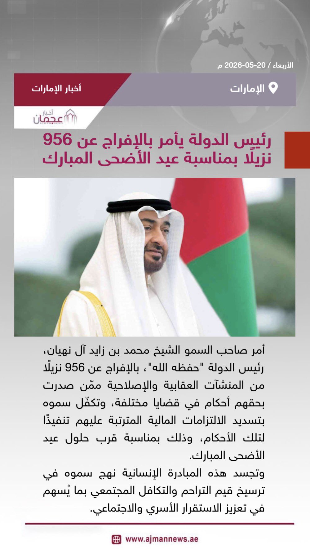 رئيس الدولة يأمر بالإفراج عن 956 نزيلًا بمناسبة عيد الأضحى المبارك. رابط الخبر كاملا: #أخبار_الإمارات 