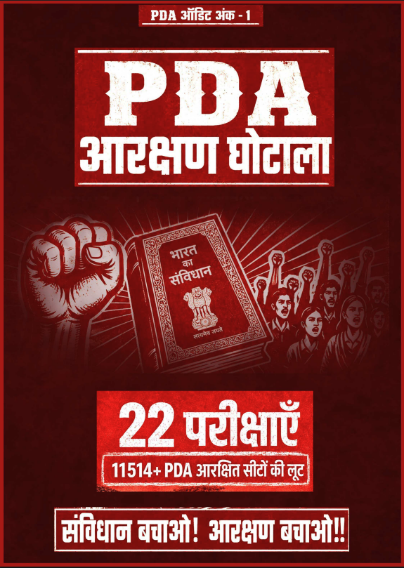 DrLaxman_Yadav's tweet photo. 22 परीक्षाएँ… 11514+ PDA आरक्षित सीटों की लूट!

ये सिर्फ़ आंकड़े नहीं, बल्कि सामाजिक न्याय पर सुनियोजित हमला है। BJP की वर्चस्ववादी राजनीति हमेशा से दलितों, पिछड़ों और वंचितों के अधिकारों को कमज़ोर करने की कोशिश करती रही है। 

संविधान ने जो हक़ दिया, उसे भर्ती घोटालों और आरक्षण में कटौती के ज़रिए छीना जा रहा है। जो लोग “सबका साथ” का नारा देते हैं, वही PDA समाज की हिस्सेदारी लूट रहे हैं।

अब लड़ाई सिर्फ़ नौकरी की नहीं, संविधान और सामाजिक न्याय बचाने की है।