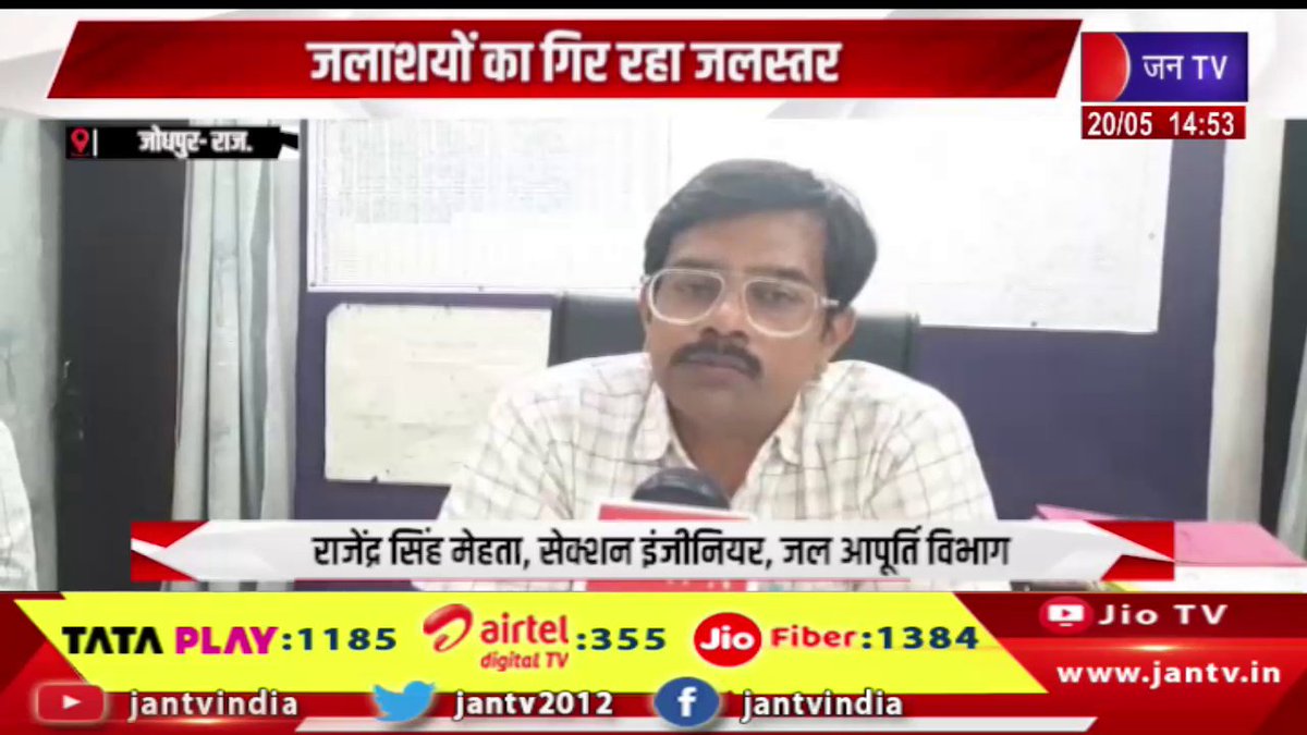 JANTV2012's tweet photo. Jodhpur Raj News | जलाशयों का गिर रहा जलस्तर, सूर्यनगरी में भीषण गर्मी से पेयजल आपूर्ति प्रभावित | JAN TV
https://t.co/R6mtVrp93g
#JodhpurNews #WaterCrisis #DrinkingWater #ReservoirLevel #Heatwave #RajasthanNews #JodhpurRajNews #WaterSupply #SummerHeat #JANTV #BreakingNews #जल_संकट #पेयजल_आपूर्ति #जोधपुर_समाचार #jantvdigital #Jantv_mkp