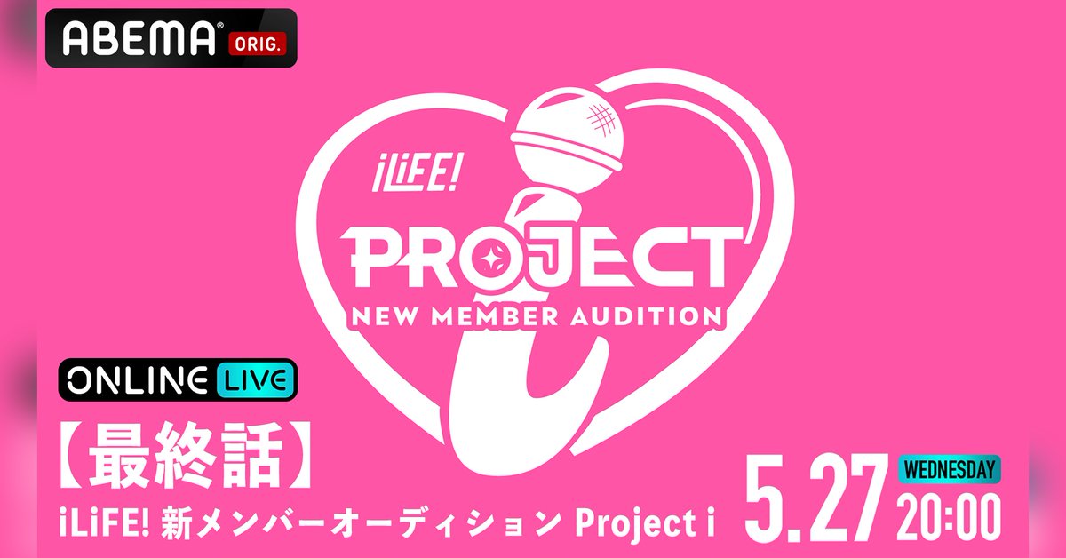 HEROINES_ABEMA's tweet photo. 📣解禁💖
『iLiFE! 新メンバーオーディション Project i』
最終話をABEMA PPVで独占生配信決定！

配信日程🗓️5/27(水)よる8️⃣時~

数々の試練を乗り越え、
ついに新メンバーに選ばれる
1名が決定👏

感動の瞬間をお見逃しなく❣️

#iLiFE新メンバーオーディション #プロジェクトi