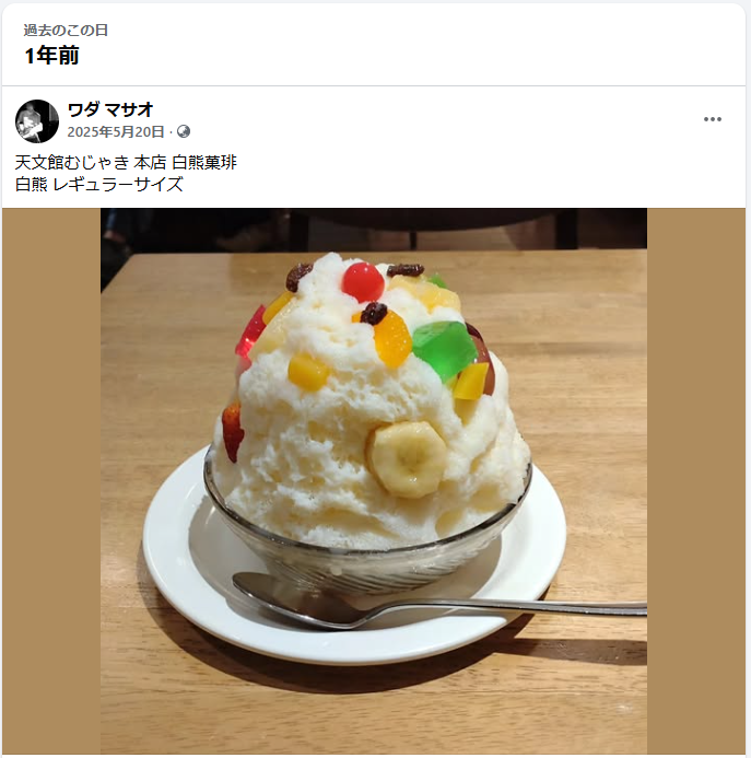 1年前はかき氷食べてた。