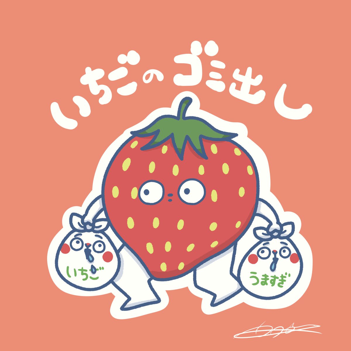 今日のゴミ出し当番のいきもの第三弾はー！ いちご！！ だいすき
