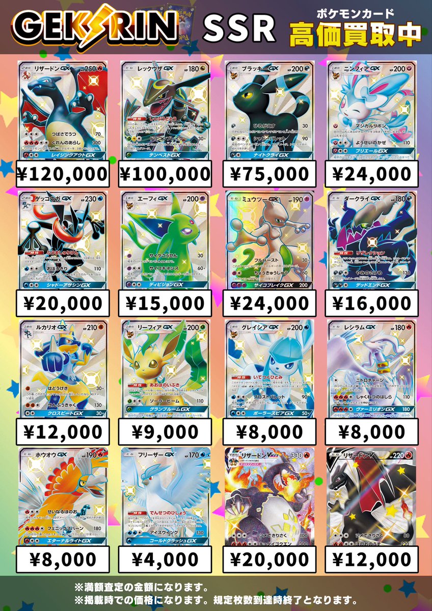 買取表更新 5/21（木）〜】 🌈ポケモン SSR買取表🌈 こちら明日21日(木