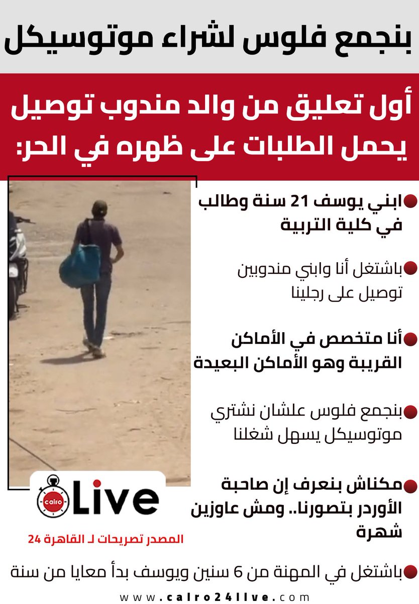 cairo24_'s tweet photo. بنجمع فلوس لشراء موتوسيكل.. أول تعليق من والد مندوب توصيل يحمل الطلبات على ظهره في الحر: https://t.co/MnoXVIRz7I