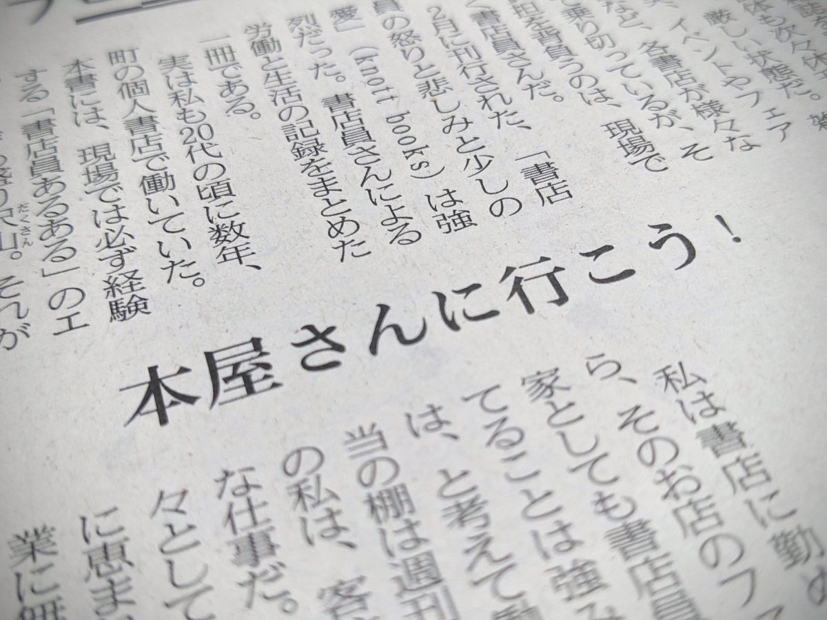 osamanbo's tweet photo. 今日の文月悠光さん日経新聞夕刊『プロムナード』良かったな。本屋さん好きとしてなんだか鼓舞されるというか嬉しかった。連載は6月までみたいやけど、最後まで新聞の方も盛り上げて欲しいと思うのは我がままか。毎週水曜日の夕方が楽しみです📰

#読書好きな人と繋がりたい #読書 https://t.co/RXbcQXkyQ4