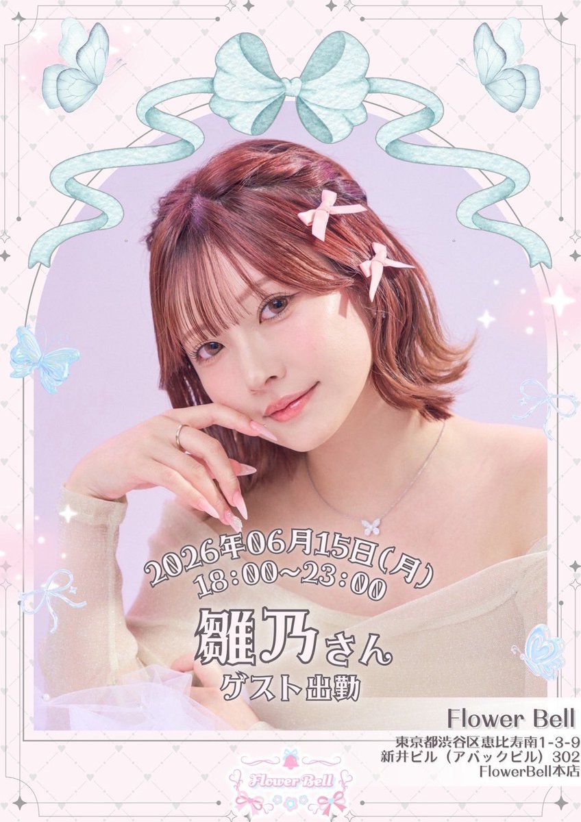 hinayahho's tweet photo. 🎀コンカフェゲスト出勤🎀

6月15日(月) 18:00~23:00
東京・渋谷区
@flower_bell_1 様にて、1日限定でゲスト出勤させて頂きます🤍

誕生日なので、顔だけでも見に来て下さるとめっちゃ嬉しいです✨ https://t.co/vd0wiLXhS6