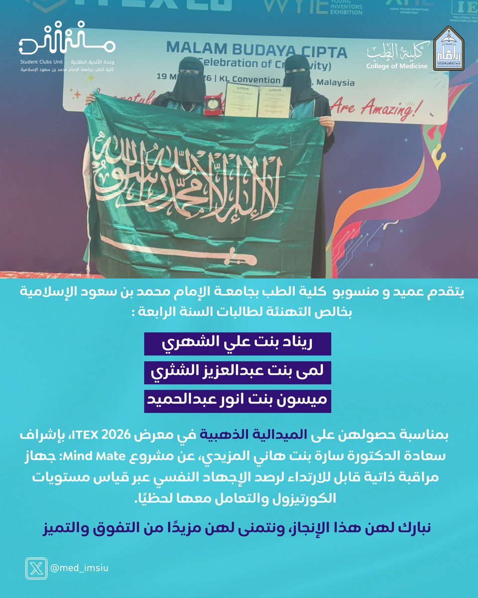 med_imsiu's tweet photo. #تهنئة |
 
بمناسبة حصول فريق الكلية (طالبات السنة الرابعة)  : 
• ريناد بنت علي الشهري 
• لمى بنت عبدالعزيز الشثري 
• ميسون بنت أنور عبدالحميد 
على الميدالية الذهبية 🥇 في معرض #ITEX2026، بإشراف سعادة د. سارة المزيدي

#جامعة_الإمام 
 #SDG3
#SDG4
#SDG10 https://t.co/sNIFgVJVAj
