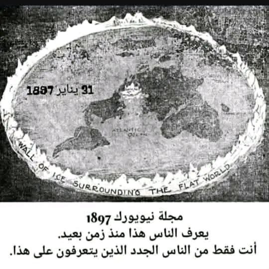 2026XXX2026's tweet photo. Harita gerçek ve 1897'de New York dergisinde yayınlandı.

Harita buz duvarını açıkça gösteriyor. "Düz dünyayı çevreleyen buz duvarı" olarak etiketlenmiş. Bu, küreci kardeşlerin iddia ettiği gibi Dünya'nın güneyinde bulunan kutup kıtası değil, https://t.co/KE5Ix0YjH5