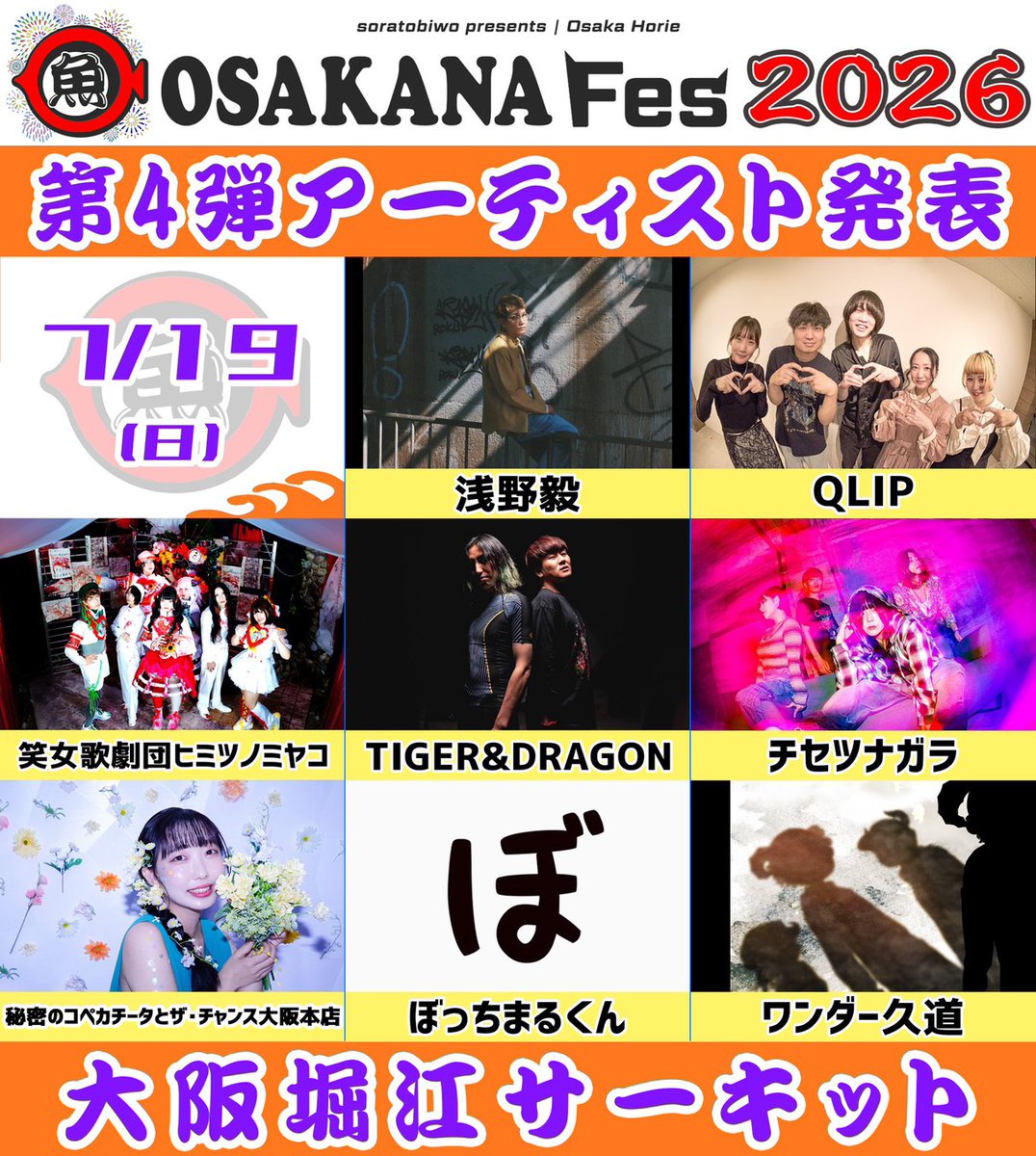 🎫チケット発売開始🎫】 ／ 『お魚フェス2026』 2026年7月19日(日)大阪