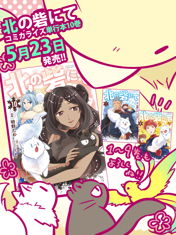 明野たわ🦊「北の砦にて」単行本10巻5/23発売 tweet media
