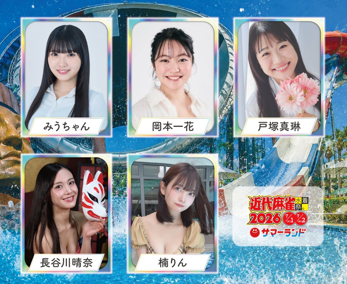 GakuinKinma's tweet photo. -7/1(水)&amp;7/2(木)開催-
#近代麻雀水着祭2026
══════════

🎡第2弾出演者速報⛱️

🌞みうちゃん @miuchan_0912
🌞岡本一花 @Ichika253
🌞戸塚真琳 @marin_tozuka
🌞長谷川晴奈 @hasegawa_haruna
🌞楠りん @nornir_rin

#東京サマーランド https://t.co/kPPuQCI50W
