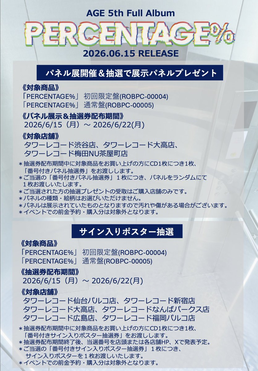 2026.06.15 RELEASE #AGE_PERCENTAGE 販売記念キャンペーン 追加封入