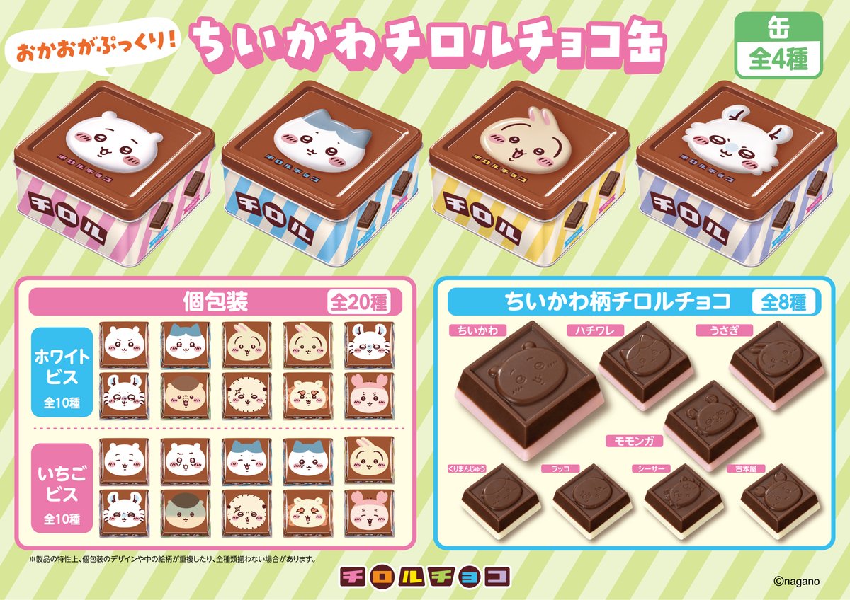ちいかわ チロルチョコ缶」第4弾が6月22日に発売決定、ちいかわ達が 