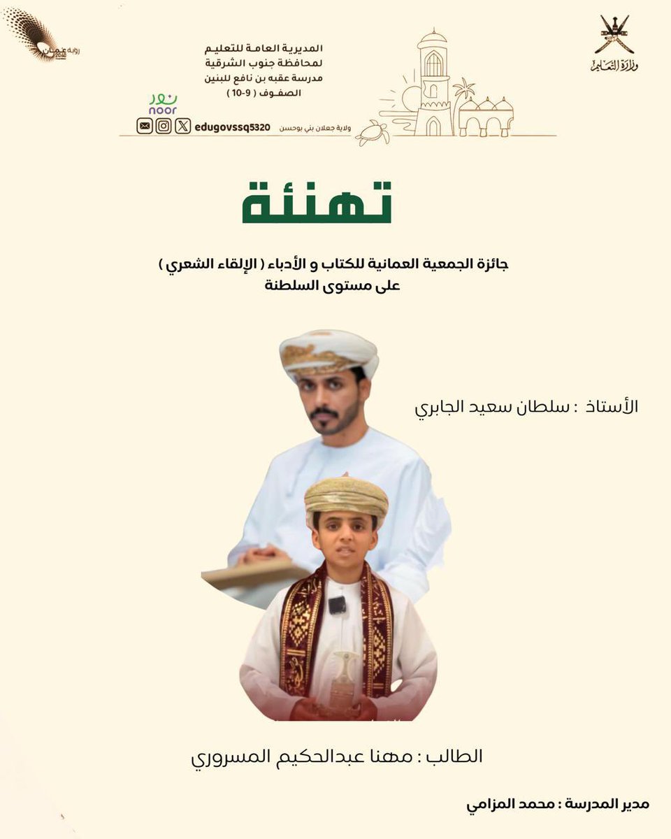 EduGovSsq5320's tweet photo. #نبارك للأستاذ:  سلطان الجابري وللطالب مهنا بن عبدالحكيم المسرروي المقيد بالصف التاسع هذا الإنجاز. 
راجين من الله دوام التميز والتألق لهما. https://t.co/slxdTo8s3S