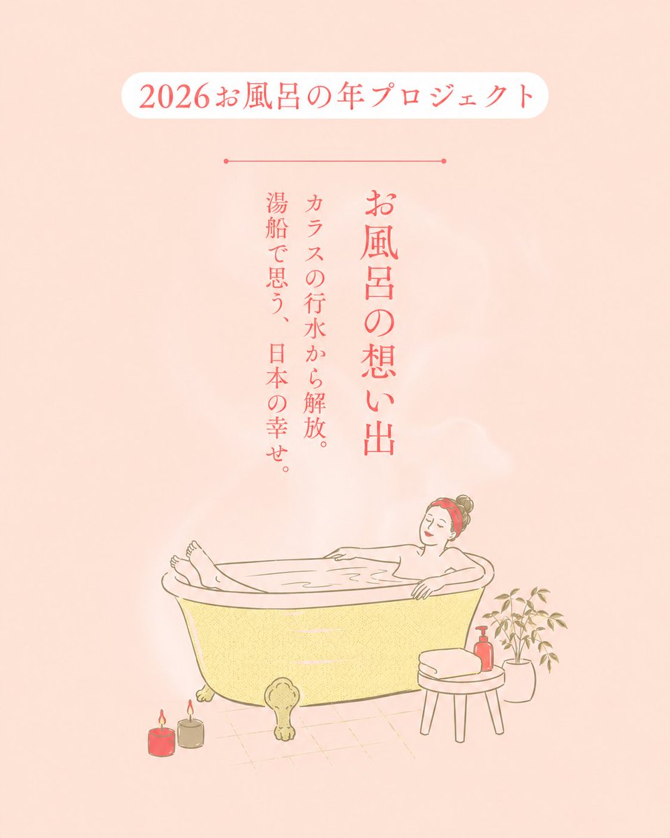「2026 お風呂の年プロジェクト」実行委員会 tweet media