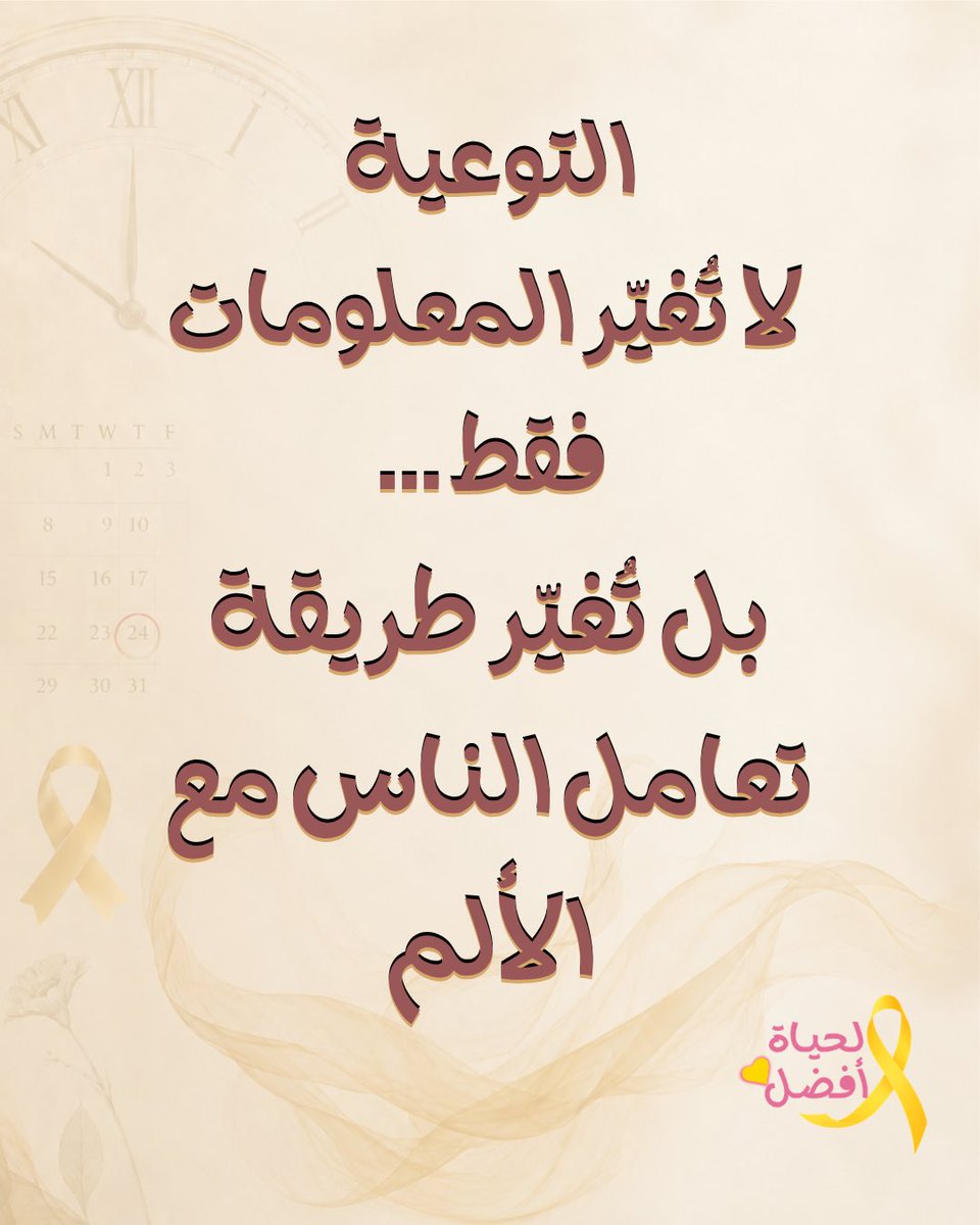 endoadenoaware's tweet photo. لهذا فالتوعية ليست مجرد منشورات على وسائل التواصل، بل خطوة حقيقية نحو: تشخيص أبكر، ودعم أفضل، وجودة حياة أكثر إنسانية للمريضات.

كل صوت يتحدث عن هذا المرض… يساهم في كسر حاجز الصمت 

شاركي هذا المنشور… فقد يصل لشخص بحاجته
#لحياة_أفضل🎗️
#بطانة_الرحم_المهاجرة
#توعية_صحية https://t.co/8aOIhgkMF3