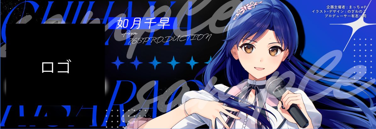 まっちゃP如月千早さんへ応援幕企画中!! tweet media