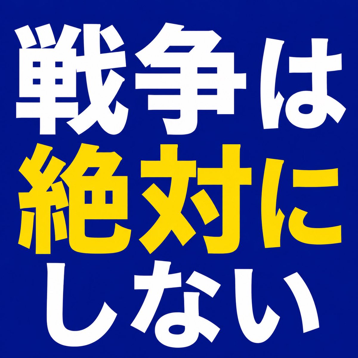 逢坂誠二 tweet media