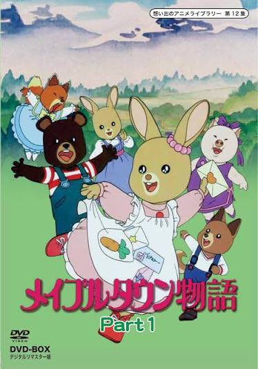 メイプルタウン物語