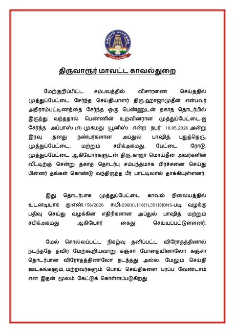 திருவாரூர் மாவட்ட காவல்துறை tweet media