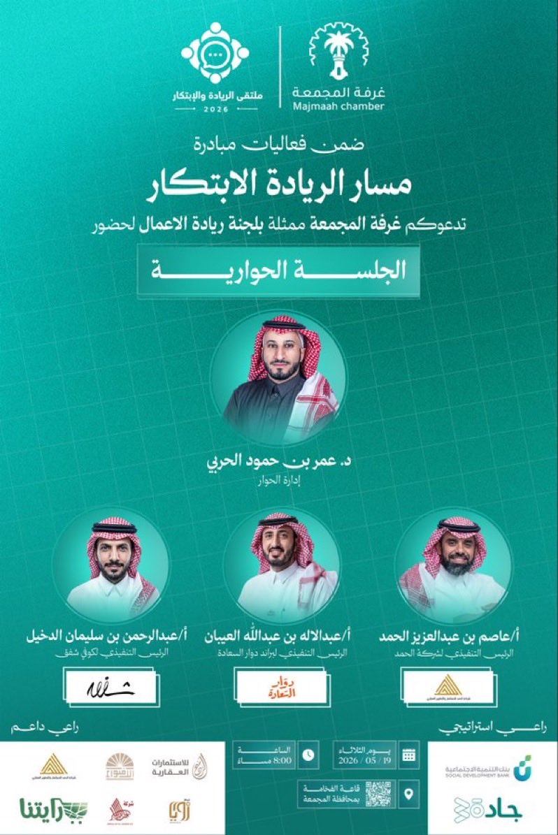 Omar_Alharbi333's tweet photo. تشرفت بالمشاركة في ملتقى الريادة والابتكار بمحافظة المجمعة، وإدارة جلسة حوارية جمعت نماذج وطنية ملهمة من كافيه شفق، ودوار السعادة، وشركة الحمد العقارية.

ملهمة كانت قصص النجاح والتحديات خلف هذه العلامات السعودية، ومتحمس للاستمرار في إدارة الجلسات الحوارية دعمًا لرؤية 2030 🇸🇦 https://t.co/IafCvWgxzY
