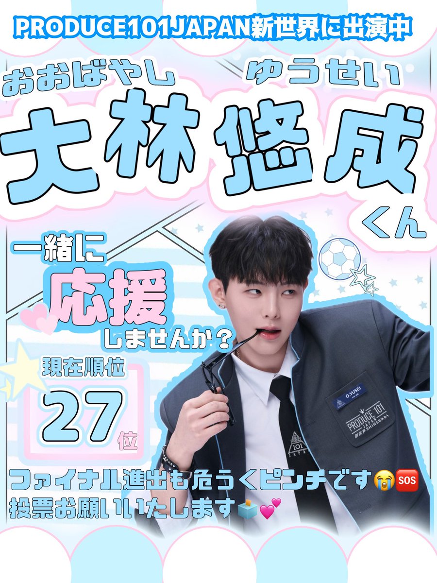 pq1_um's tweet photo. @61nshrt ff外より失礼いたします。
"大林悠成くん"おすすめさせてください❣️

🌟最終Aクラスの実力者
🌟何回みても飽きない表情管理
🌟グループの雰囲気作りが得意でリーダーシップもあります✨

魅力沢山な悠成くんですが現在2️⃣7️⃣位でファイナル進出さえ危ない状況です⚠️
ご検討、ご協力お願いいたします。 https://t.co/8Er1XQMSlm