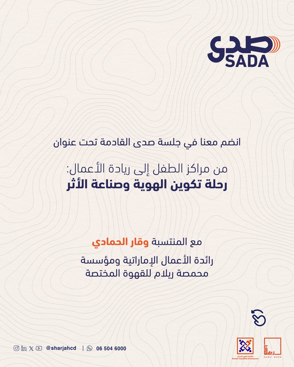 Sharjahcd's tweet photo. في جلسة صدى القادمة، تشاركنا وقار الحمادي رحلتها من البدايات الأولى، والتحديات اللي صنعت منها هوية مختلفة، إلى تأسيس مشروعها الخاص وصناعة أثرها في عالم ريادة الأعمال. ☕️🎤

جلسة مليئة بالقصص الحقيقية، والدروس، والبدايات اللي ممكن تشبه بداية أحد فينا. 

سجل الآن! 🔗 https://t.co/uh6u3Vfjpd