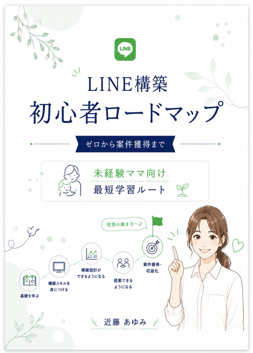 akoako83191227's tweet photo. Lステップを学びたいけど、

「何から始めればいいかわからない」
「案件につながるイメージが持てない」

そんな方向けに、
LINE登録特典をリニューアル💖

特に、
3つ目のチェックリストは
実案件で改善するときに
実際に確認している内容をかなりいれた
【 最 新 版 】✨

・ブロック対策  
・垢BAN対策  
・CTA改善  
・クリック率改善  
・シナリオ設計  
・ABテスト など。

今は、
“作れるだけ”ではなく、

「どう設計するか」
「どう改善するか」

まで考えられる視点が
かなり大事になってきているなと感じます🤔

未経験からでも、
順番に学べるように作っています◎

スクショ載せます👇  

プロフィールから受け取ってください♪