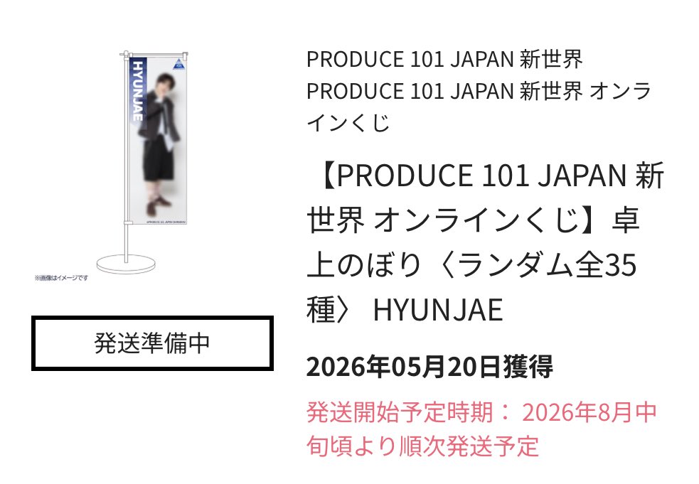heesyk's tweet photo. PRODUCE 101 JAPAN 新世界日プ
オンラインくじ 交換 

[譲] K賞(のぼり) ヒョンジェ

[求]同種  矢田佳暉
　
郵送希望です。
お気軽にお声掛け下さい。
#日プ新世界交換 https://t.co/Ydtyor1kfV