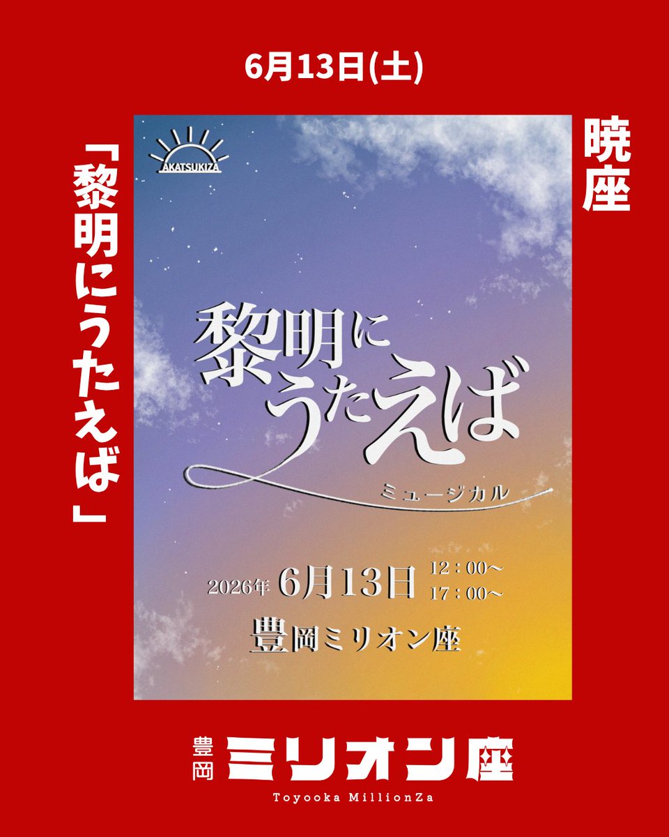 toyooka_million's tweet photo. 豊岡ミリオン座｜6月の公演の案内です。
是非、ご注目ください！

暁座
「黎明にうたえば 」
公演日時：2026年6月13日(土)

作・総合演出 かとうこまち

https://t.co/PNsxVt9pj0 https://t.co/5KYhmxA3F7