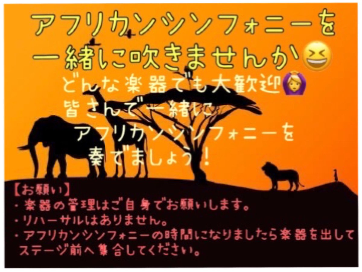 SoundCLUB312's tweet photo. そして今年もアフリカンシンフォニーをみんなで吹こう企画をやります📢´-
楽器を持っている方はぜひ持ってきてください
私たちと一緒に演奏しましょう🎶
持っていなくても大丈夫です🙆‍♀️
手拍子で一緒に盛り上がりましょう👏👏 https://t.co/hKheSFTJ8K