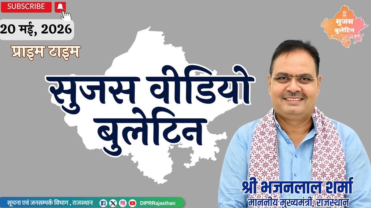 सूचना एवं जनसम्पर्क विभाग, राजस्थान सरकार tweet media