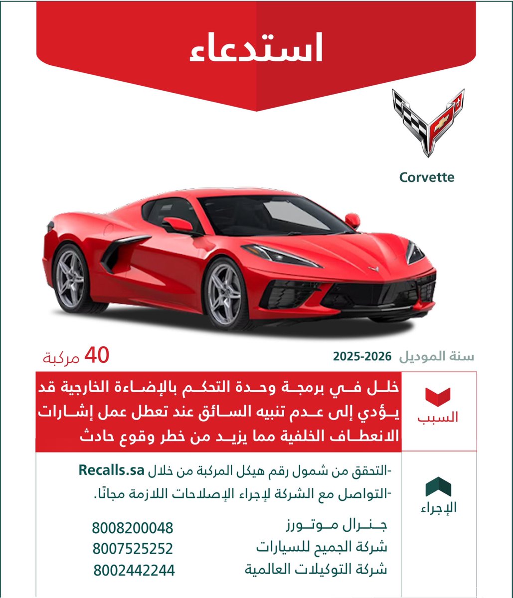 AJELNEWS24's tweet photo. عاجل 🔴 

وزارة التجارة تعلن رسمياً عن استدعاء مركبات كورفيت "Corvette" ، 2026-2025م، بسبب:

خلل في برمجة وحدة التحكم بالإضاءة الخارجية قد يؤدي إلى عدم تنبيه السائق عند تعطل عمل إشارات الانعطاف الخلفية مما يزيد من خطر وقوع حادث.

- https://t.co/k2CXnL6iPm