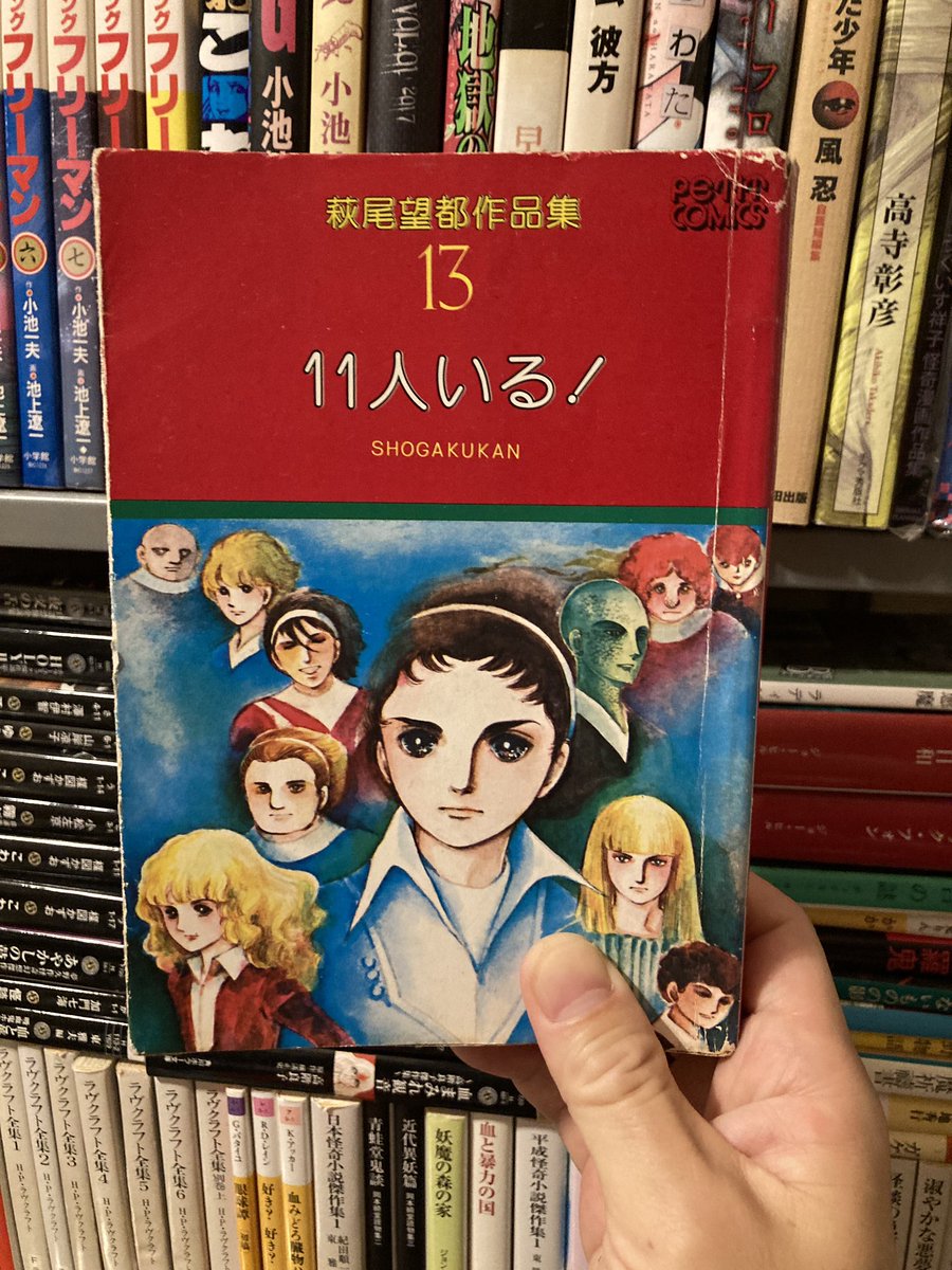 今夜の1冊 萩尾望都作品集13 「11人いる！」 70年代密室SFスリラーの