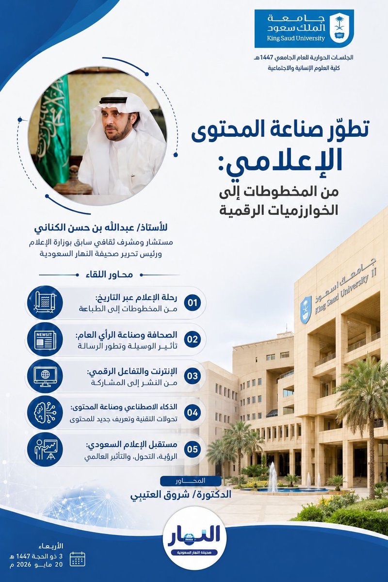 AnnaharNews2022's tweet photo. الكناني في جامعة الملك سعود: الإعلام السعودي يمارس دورًا حضاريًا واستراتيجيًا في صناعة الوعي وتعزيز القوة الناعمة للمملكة

@AbdullahAlkenan
@_KSU
@AnnaharSaAgency
#صحيفة_النهار_السعودية

 https://t.co/JqkF0m1rNn https://t.co/2TcZH4bZuE