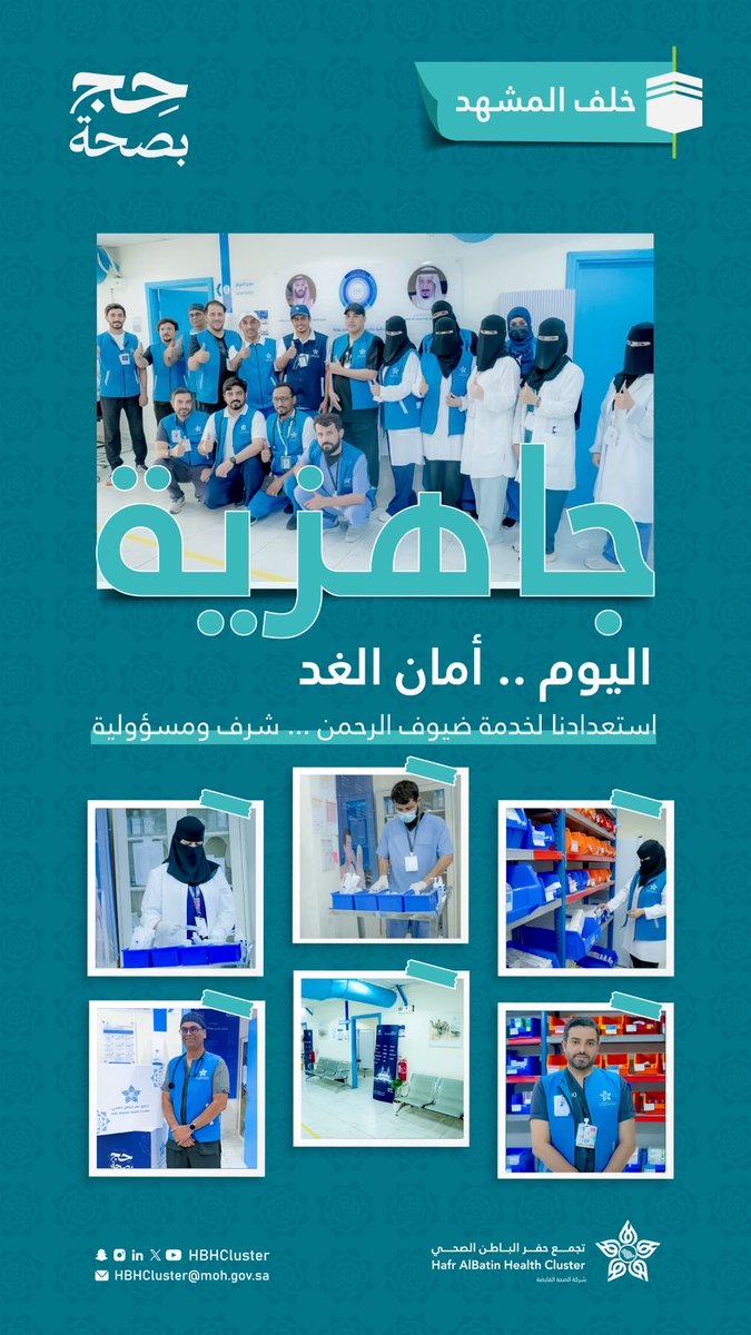 HBHCluster's tweet photo. خلف المشهد… تُصنع الجاهزية الميدانية، عبر فرقٍ تعمل بعطاءٍ متواصل وتجهيزاتٍ تُنفذ على مدار الساعة، استعدادًا لتقديم خدمات صحية متكاملة لضيوف الرحمن بكل كفاءة واهتمام.
ومن خلال العمل المستمر ��واصل #تجمع_حفرالباطن_الصحي تعزيز جاهزيته بكفاءة وجودة عالية.
#حج_بصحة
#الصحة_القابضة https://t.co/GLXVULc2TQ